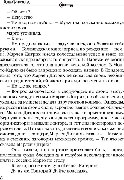 Изображение товара Книга Эксмо Прощальный поцелуй Греты Гарбо, мягкая обложка (Князева Анна)