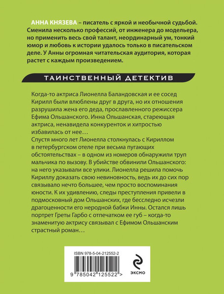 Изображение товара Книга Эксмо Прощальный поцелуй Греты Гарбо, мягкая обложка (Князева Анна)
