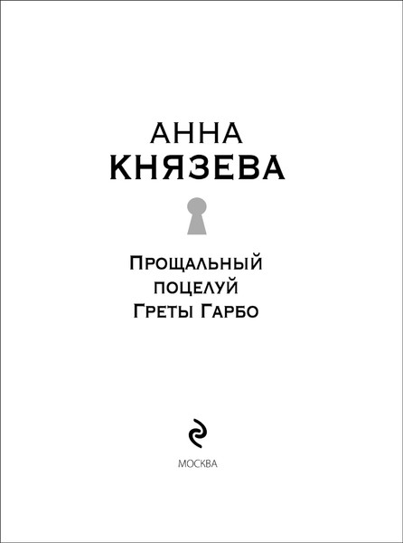 Изображение товара Книга Эксмо Прощальный поцелуй Греты Гарбо, мягкая обложка (Князева Анна)