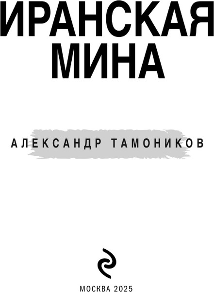 Изображение товара Книга Эксмо Иранская мина, мягкая обложка (Тамоников Александр)