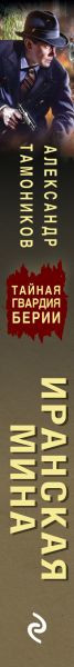 Изображение товара Книга Эксмо Иранская мина, мягкая обложка (Тамоников Александр)