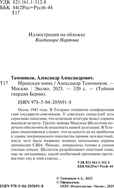 Изображение товара Книга Эксмо Иранская мина, мягкая обложка (Тамоников Александр)