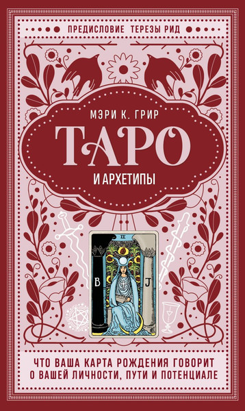 Изображение товара Книга Эксмо Таро и архетипы, твердая обложка (Грир Мэри)
