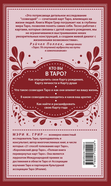 Изображение товара Книга Эксмо Таро и архетипы, твердая обложка (Грир Мэри)