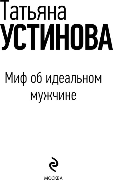 Изображение товара Книга Эксмо Миф об идеальном мужчине, мягкая обложка (Устинова Татьяна)