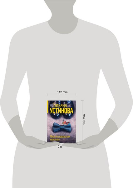 Изображение товара Книга Эксмо Миф об идеальном мужчине, мягкая обложка (Устинова Татьяна)