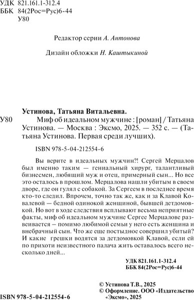 Изображение товара Книга Эксмо Миф об идеальном мужчине, мягкая обложка (Устинова Татьяна)