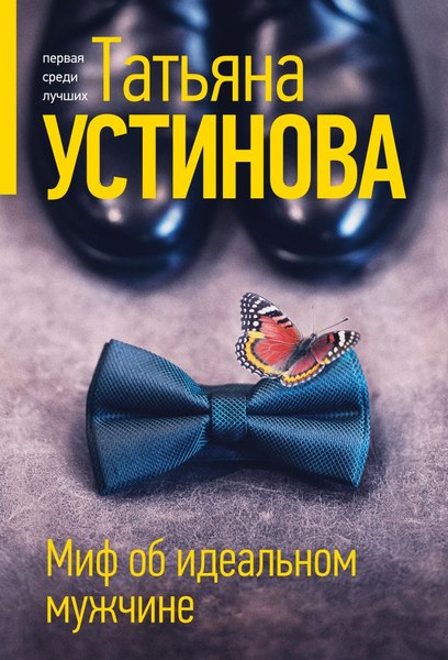 Изображение товара Книга Эксмо Миф об идеальном мужчине, мягкая обложка (Устинова Татьяна)