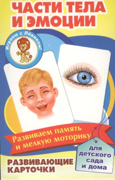 Изображение товара Развивающие карточки Улыбка Части тела и эмоции (4607929347948)