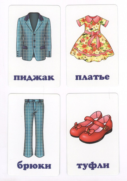 Изображение товара Развивающие карточки Улыбка Одежда, обувь и аксессуары (4607929347634)