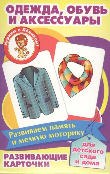 Изображение товара Развивающие карточки Улыбка Одежда, обувь и аксессуары (4607929347634)