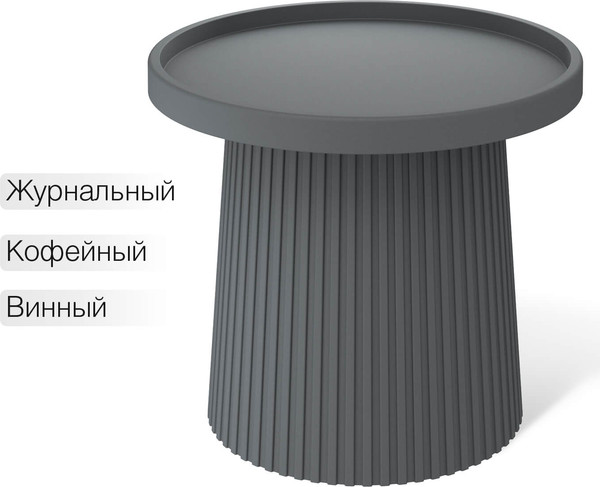 Изображение товара Журнальный столик Sheffilton SHT-CT94 (темно-серый, пластик)