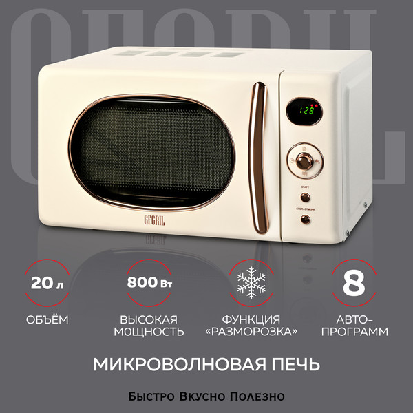 Изображение товара Микроволновая печь GFGRIL GF-MWO205 (бежевый)