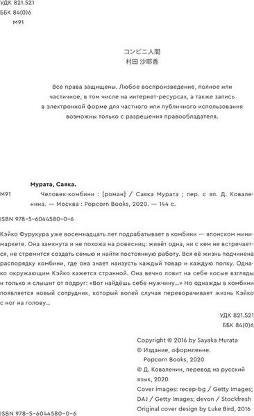 Изображение товара Книга Popcorn Books Человек-комбини, мягкая обложка (Мурата Саяка)