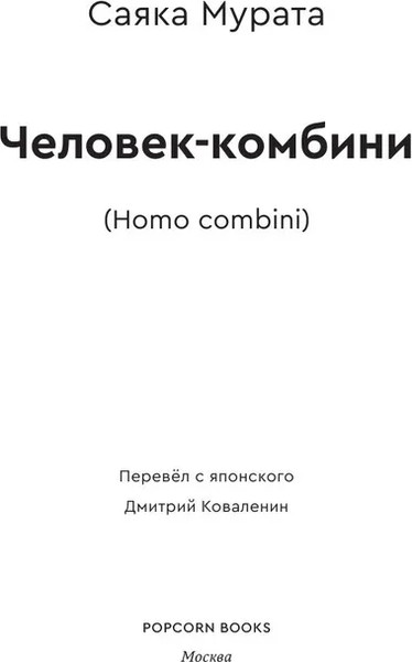 Изображение товара Книга Popcorn Books Человек-комбини, мягкая обложка (Мурата Саяка)