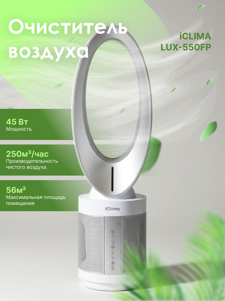 Изображение товара Очиститель воздуха IClima LUX-550FP