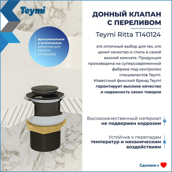 Изображение товара Донный клапан Teymi T140124 (черный матовый)