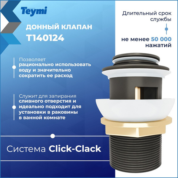 Изображение товара Донный клапан Teymi T140124 (черный матовый)