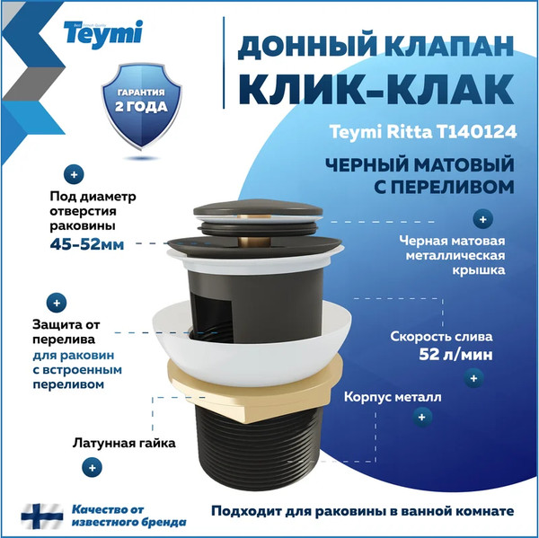 Изображение товара Донный клапан Teymi T140124 (черный матовый)