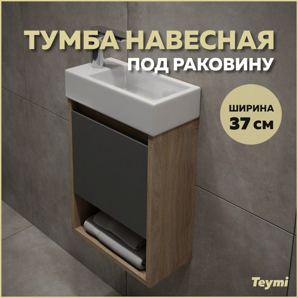 Изображение товара Тумба под умывальник Teymi Nura T60536 (графит)