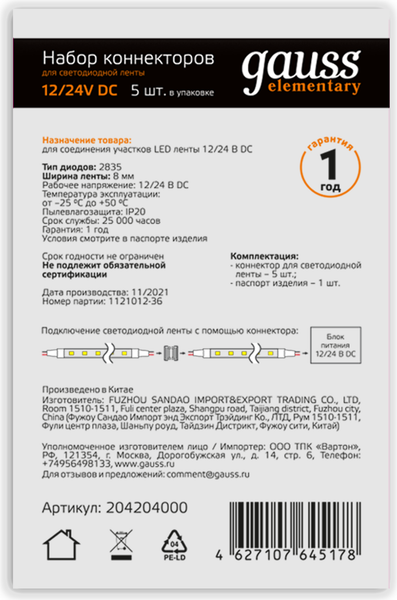 Изображение товара Набор коннекторов для светодиодной ленты Gauss 8мм 2835 IP20 / 204204000 (5шт)