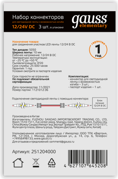 Изображение товара Набор коннекторов для светодиодной ленты Gauss 10mm 5050 / 251204000 (3шт)