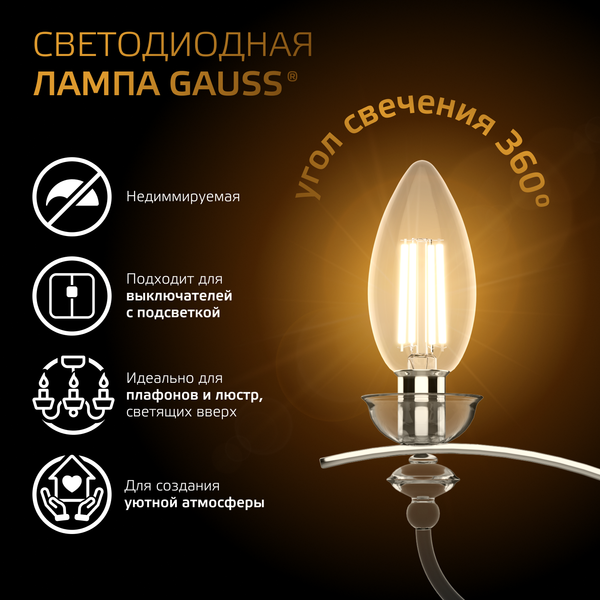 Изображение товара Лампа Gauss Filament Свеча 9W 680lm 2700К Е14 LED / 103801109