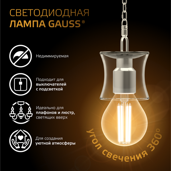 Изображение товара Лампа Gauss Filament Шар 9W 680lm 2700К Е14 LED / 105801109