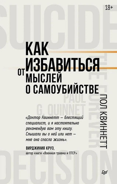 Изображение товара Книга Питер Как избавиться от мыслей о самоубийстве, мягкая обложка (Квиннетт Пол)