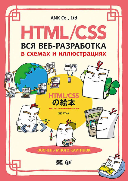 Изображение товара Книга Питер HTML/CSS. Вся веб-разработка в схемах и иллюстрациях (ANK Co., Ltd, мягкая обложка)