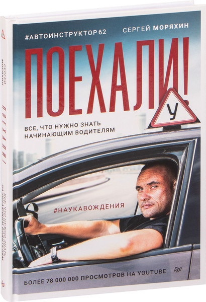 Изображение товара Книга Питер Поехали! (Моряхин Сергей, мягкая обложка)