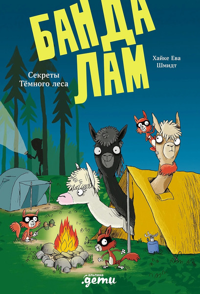 Изображение товара Книга Альпина Банда лам. Секреты Темного леса, твердая обложка (Шмидт Хайке Ева, Ренгер Николай)