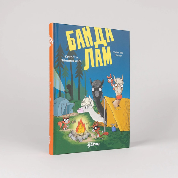 Изображение товара Книга Альпина Банда лам. Секреты Темного леса, твердая обложка (Шмидт Хайке Ева, Ренгер Николай)