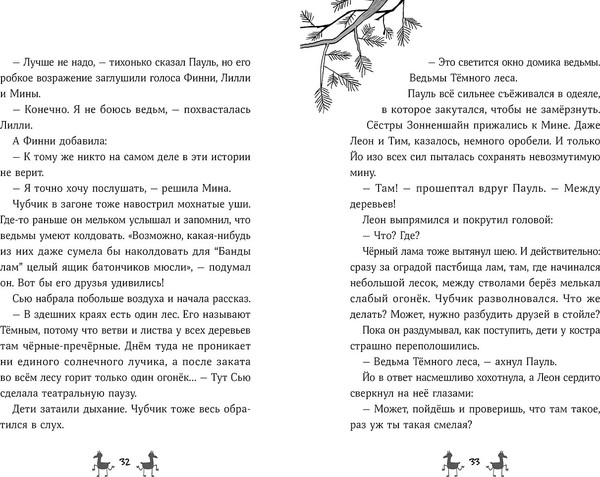 Изображение товара Книга Альпина Банда лам. Секреты Темного леса, твердая обложка (Шмидт Хайке Ева, Ренгер Николай)