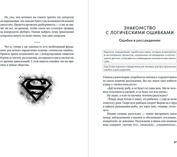 Изображение товара Книга Альпина Энциклопедия логических ошибок, мягкая обложка (Толстоевский Иммануил)
