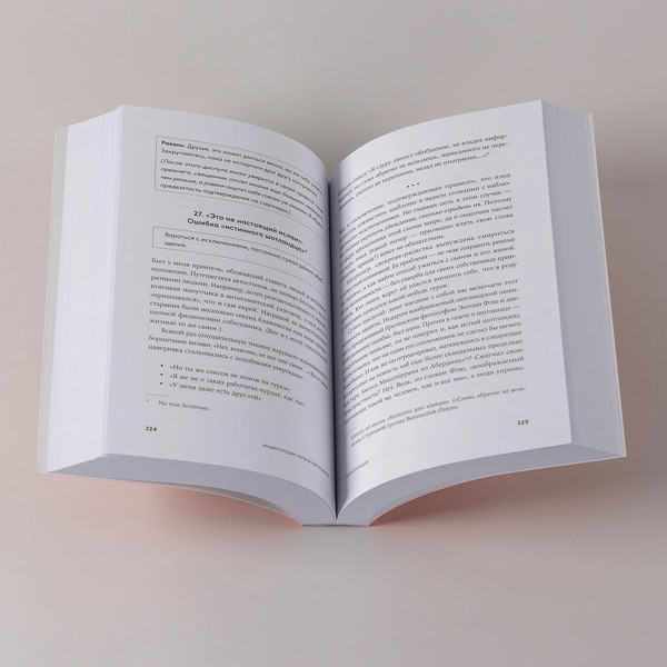 Изображение товара Книга Альпина Энциклопедия логических ошибок, мягкая обложка (Толстоевский Иммануил)