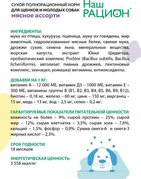 Изображение товара Сухой корм для собак Наш рацион Для щенков и молодых собак Мясное ассорти (2кг)