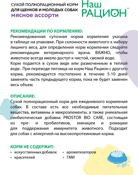 Изображение товара Сухой корм для собак Наш рацион Для щенков и молодых собак Мясное ассорти (2кг)