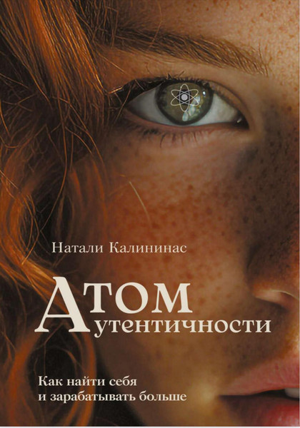 Изображение товара Книга Питер Атом аутентичности, твердая обложка (Калининас Натали)