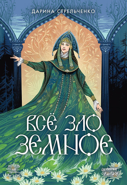 Изображение товара Художественная книга Питер Все зло земное (Стрельченко Дарина 9785001169871)