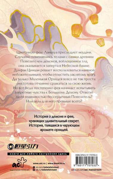 Изображение товара Книга АСТ Разлука Орхидеи и Повелителя демонов, твердая обложка (Фэйсян Цзюлу )