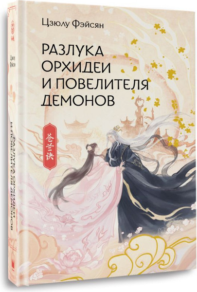 Изображение товара Книга АСТ Разлука Орхидеи и Повелителя демонов, твердая обложка (Фэйсян Цзюлу )