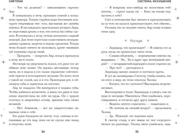 Изображение товара Книга FreeDom Система: Искушение, твердая обложка  (Сия Тони )