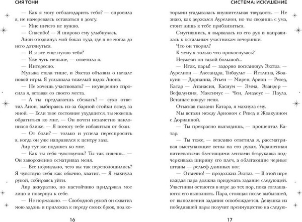 Изображение товара Книга FreeDom Система: Искушение, твердая обложка  (Сия Тони )