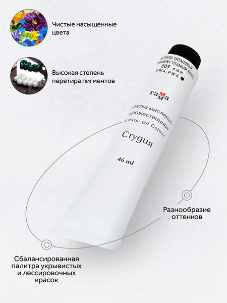Изображение товара Масляная краска ГАММА Студия / 0.00.А046.009 (46мл, белила титановые)