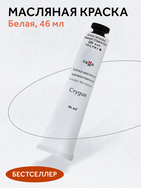 Изображение товара Масляная краска ГАММА Студия / 0.00.А046.009 (46мл, белила титановые)
