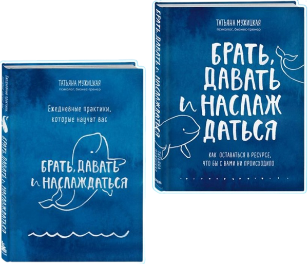 Изображение товара Набор книг Бомбора Брать, давать. Ежедневные практики (Мужицкая Татьяна)