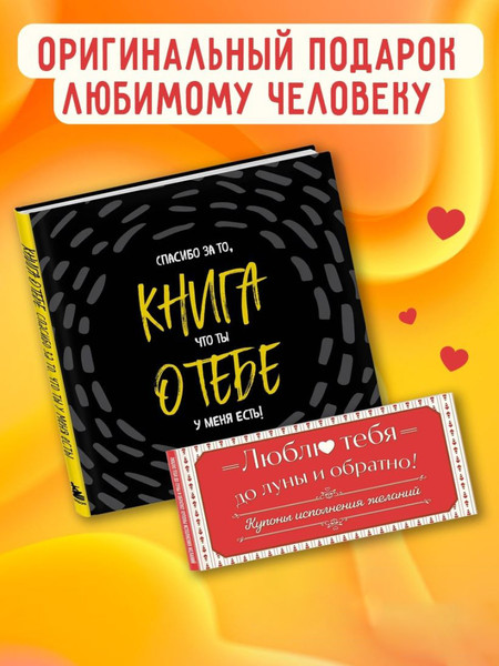 Изображение товара Записная книжка Бомбора Спасибо за то, что ты у меня есть + Купоны исполнения желаний (9785041991692)