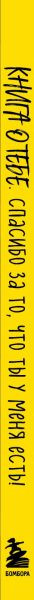 Изображение товара Записная книжка Бомбора Спасибо за то, что ты у меня есть + Купоны исполнения желаний (9785041991692)