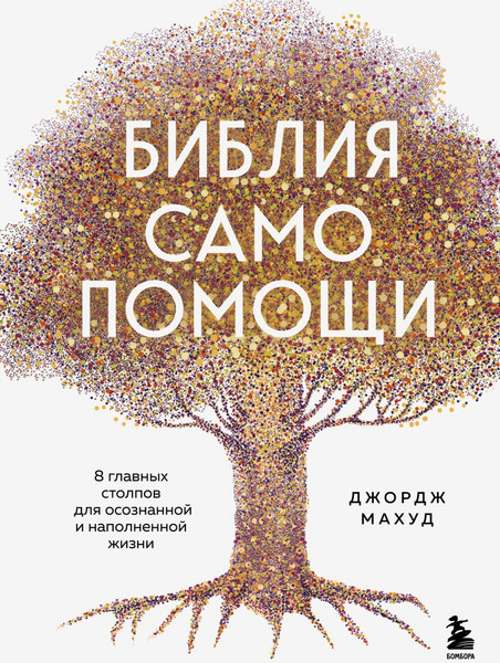 Изображение товара Книга Бомбора Библия самопомощи, твердая обложка (Махуд Джордж)
